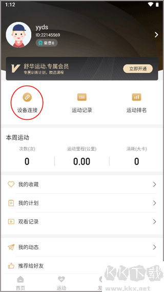 舒華運(yùn)動(dòng)APP