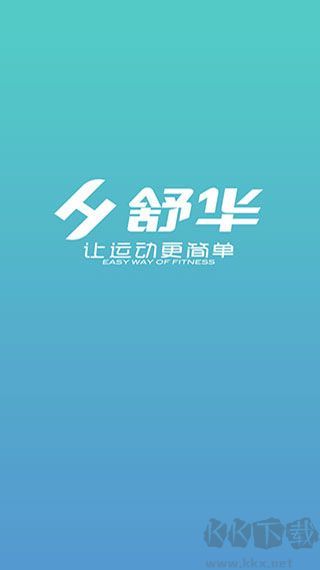 舒華運(yùn)動(dòng)APP