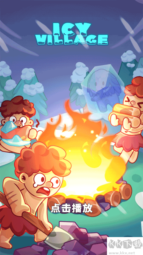 冰河時代生存大亨