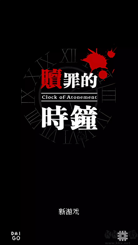 贖罪的時(shí)鐘安卓版