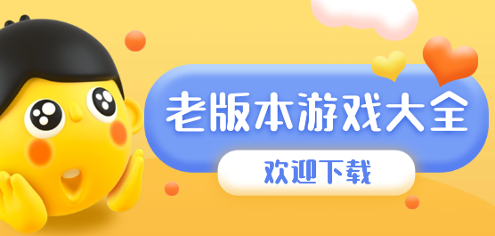 好玩的老版本安卓游戲免費下載-老版本游戲大全-經(jīng)典老版本游戲推薦