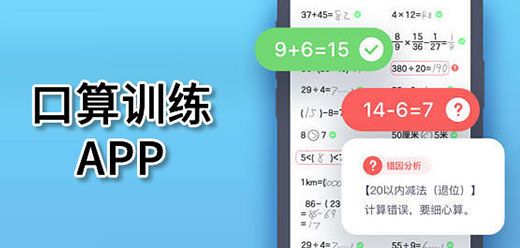 口算訓(xùn)練APP下載-可以鍛煉口算能力的軟件推薦-實用的口算訓(xùn)練軟件合集