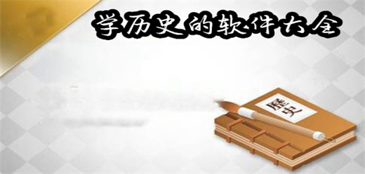 學(xué)歷史的軟件下載-高效學(xué)習(xí)歷史的App推薦-融合豐富歷史知識的軟件大全