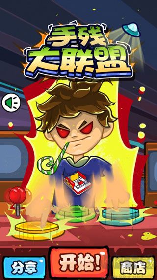 手殘大聯(lián)盟中文版