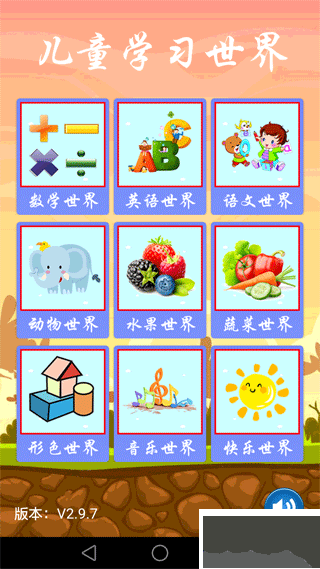 兒童學(xué)習(xí)世界手機版