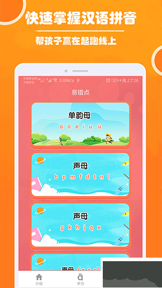 小學(xué)生學(xué)拼音安卓版
