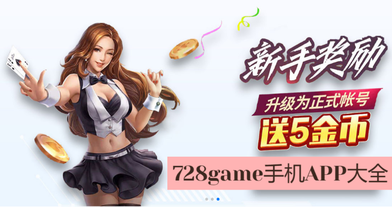 728game手機APP下載-728game手機APP免費版/官方最新版/國際海外版-728game手機APP大全