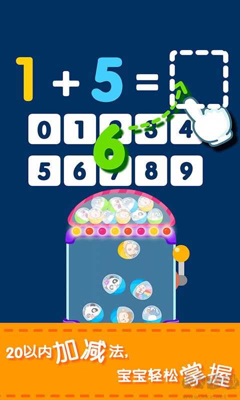 寶寶學(xué)加減法游戲正式版