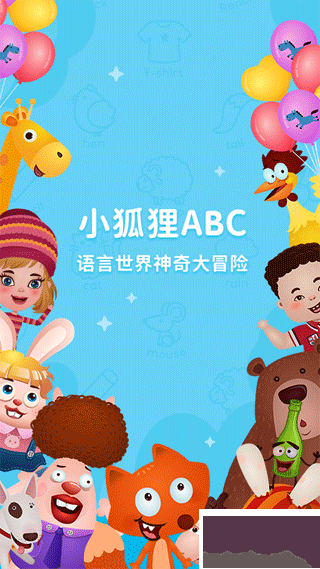 小狐貍ABC