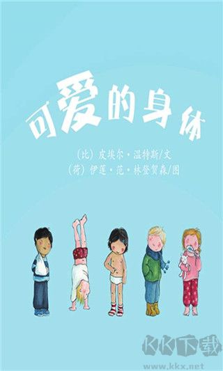 可愛(ài)的身體APP安卓版