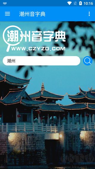 潮州音字典app