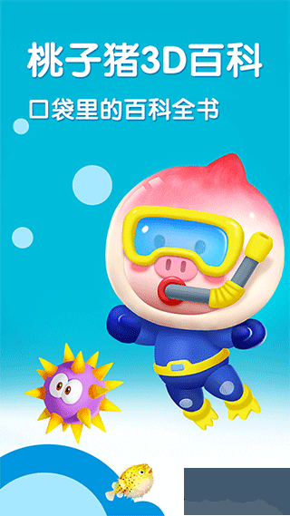 桃子豬海洋3D百科
