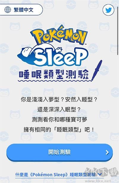 寶可夢(mèng)sleep