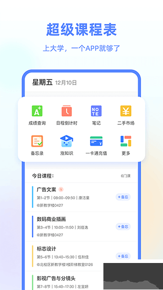 超級課程表app