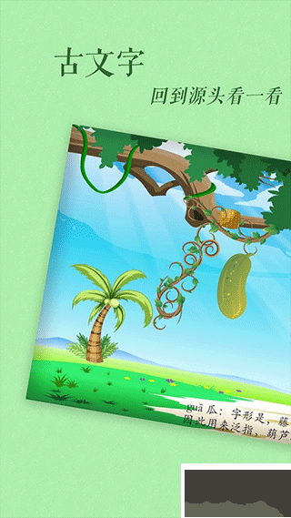 古古識字手機版