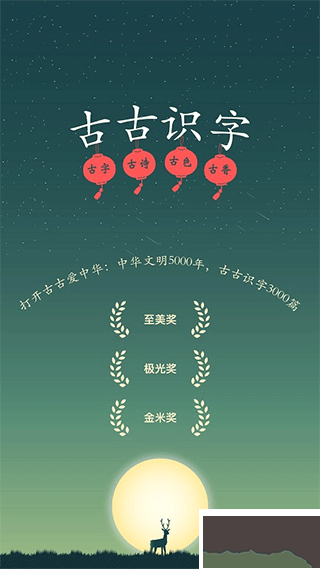 古古識字手機版