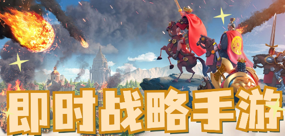 即時戰(zhàn)略手游下載-熱血的即時戰(zhàn)略游戲推薦-熱門的即時戰(zhàn)略游戲合集