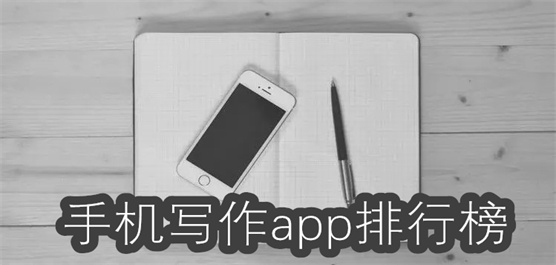 自動原創(chuàng)寫作軟件合集-手機(jī)寫作軟件大全-智能寫作app推薦
