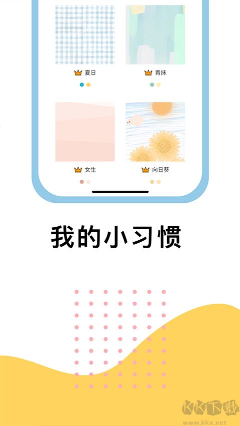 小習(xí)慣app