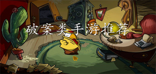 偵探破案手游下載-復(fù)雜燒腦的偵探破案類游戲推薦-考驗智慧的偵探破案題材游戲合集