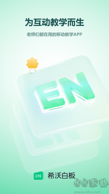 希沃白板app