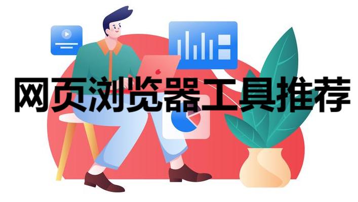網(wǎng)頁瀏覽器工具推薦-手機(jī)版網(wǎng)頁瀏覽器app合集-常用九大瀏覽器大全
