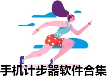 手機(jī)計步器軟件合集-走路計步app推薦-好用的計步軟件大全