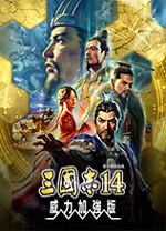 三國(guó)志14威力加強(qiáng)版四十一項(xiàng)修改器 v1.0
