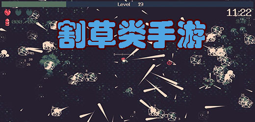 割草手游下載-割草對決系列游戲推薦-激情十足的割草戰(zhàn)斗題材游戲合集