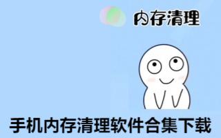 手機(jī)內(nèi)存清理軟件合集-內(nèi)存釋放工具app推薦-釋放內(nèi)存的app大全