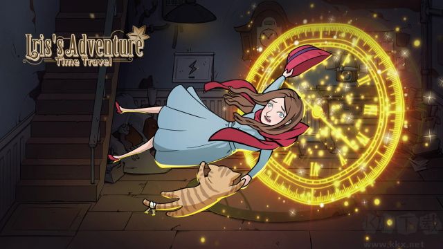 艾瑞絲的冒險時間旅行最新版