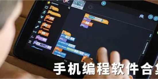 安卓編程軟件合集-免費學(xué)編程app推薦-手機(jī)編程軟件大全