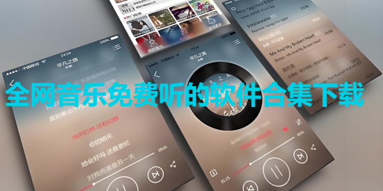 全網(wǎng)音樂免費聽的軟件合集-手機(jī)免費聽歌軟件大全-無損音樂免費聽app推薦