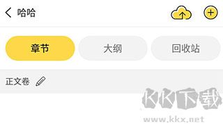全民寫小說永久版