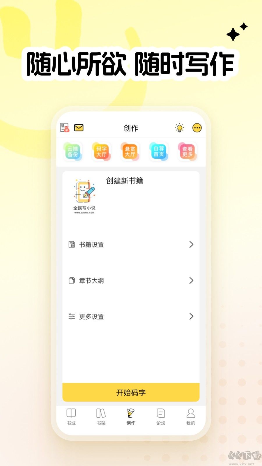 全民寫小說永久版