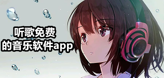 免費聽歌曲軟件合集-手機(jī)免費聽歌軟件推薦-免費好用的聽歌軟件大全