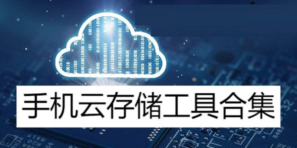手機(jī)云存儲工具合集-云端儲存軟件大全-目前最好用的云存儲app推薦
