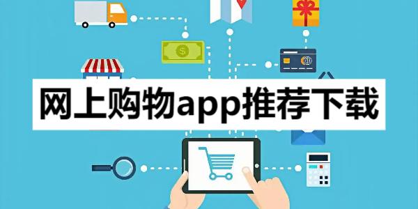 網(wǎng)上購物app推薦-買東西便宜的購物商城軟件合集--手機(jī)購物商城app推薦