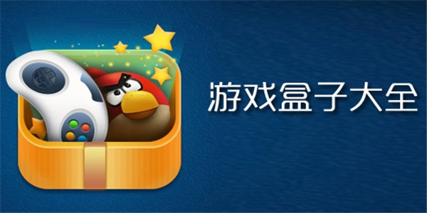 2025年九大免費游戲盒子軟件合集-游戲盒子推薦-手機(jī)游戲盒子排行榜