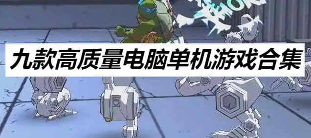 九款高質(zhì)量電腦單機游戲合集-2025年電腦端休閑游戲大全-九款精選的電腦小游戲推薦