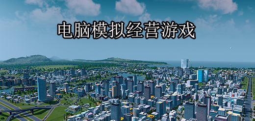 電腦端不容錯過的模擬經(jīng)營游戲合集-PC模擬經(jīng)營單機游戲推薦-pc經(jīng)營策略游戲大全