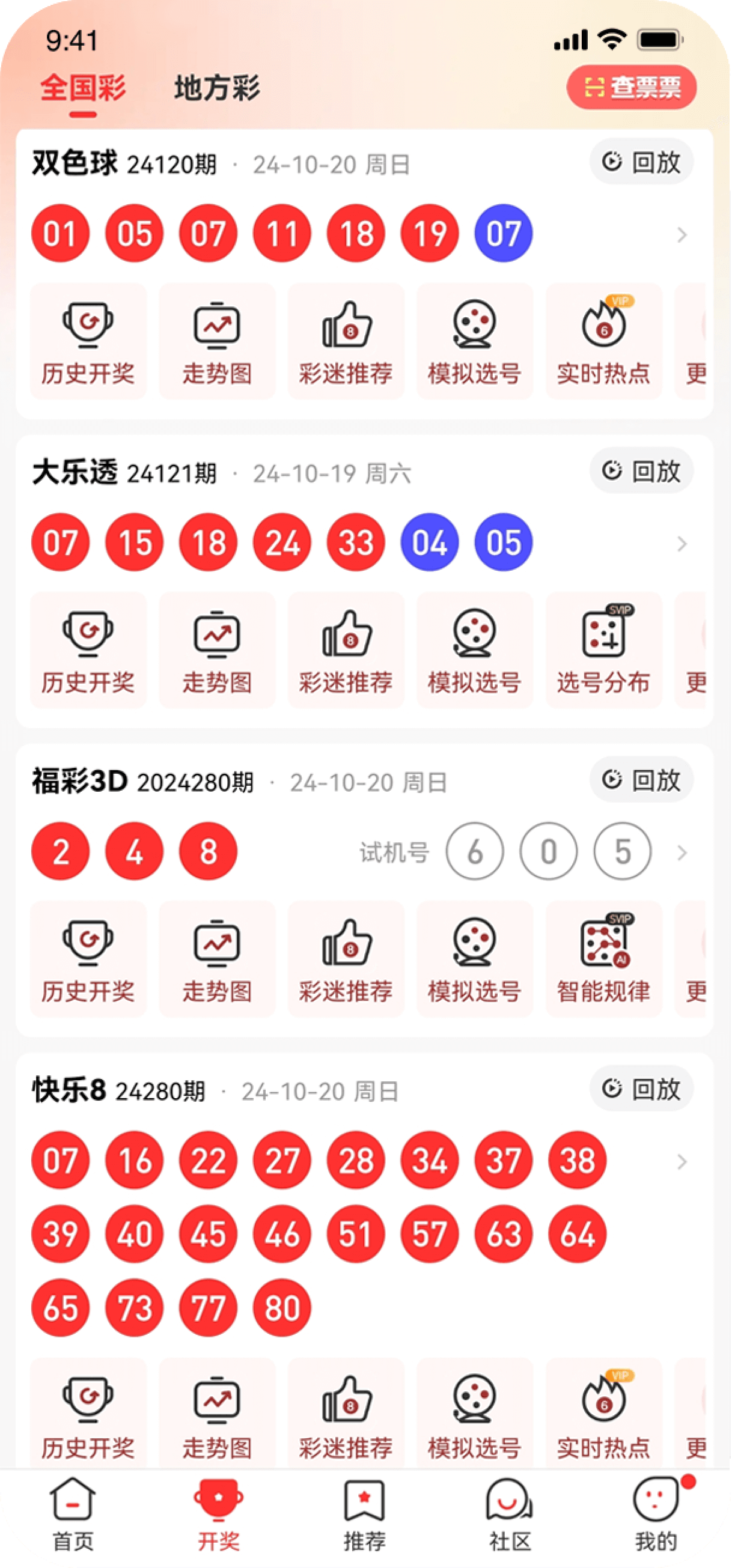 預(yù)彩APP選號工具