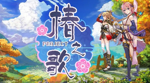 椿之歌