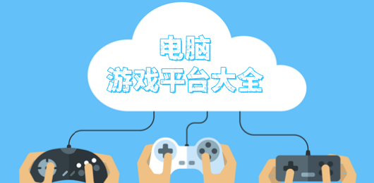 電腦游戲平臺(tái)大全-免費(fèi)單機(jī)電腦游戲平臺(tái)推薦-PC游戲平臺(tái)合集