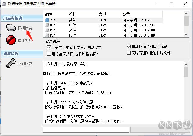 磁盤錯(cuò)誤掃描修復(fù)大師(ChkDisk)