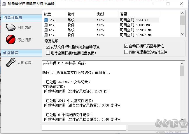 磁盤錯(cuò)誤掃描修復(fù)大師(ChkDisk)