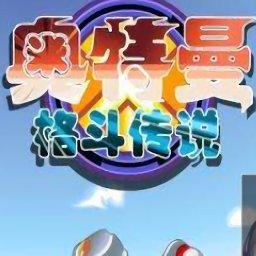 奧特曼格斗傳說(shuō)免費(fèi)版 v1.0 