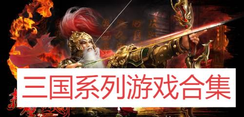 三國(guó)系列游戲合集-經(jīng)典的三國(guó)系列電腦游戲推薦-三國(guó)題材的游戲大全