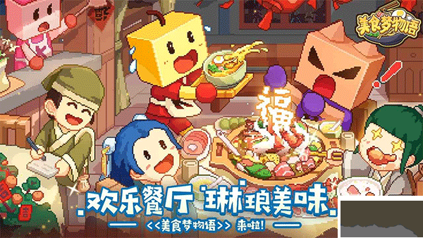 美食夢物語