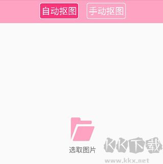 摳圖神手